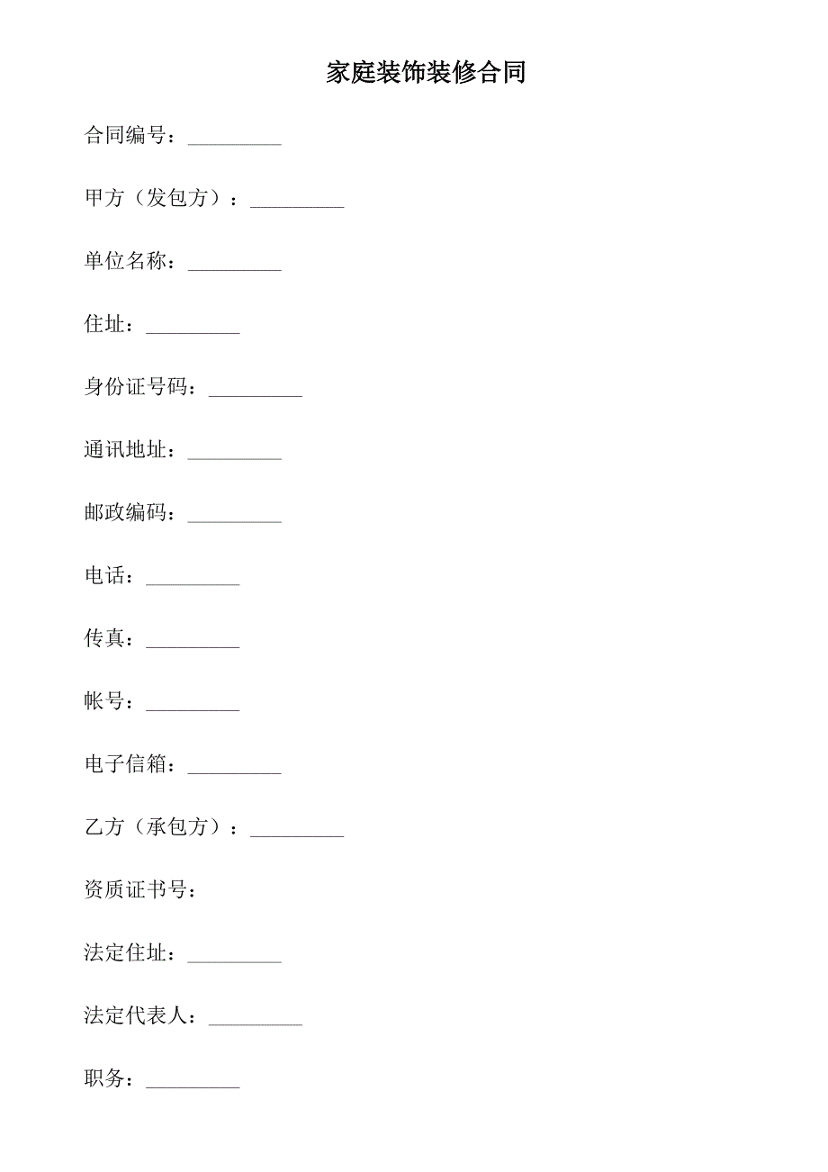 [精选]家庭装饰装修合同_第1页