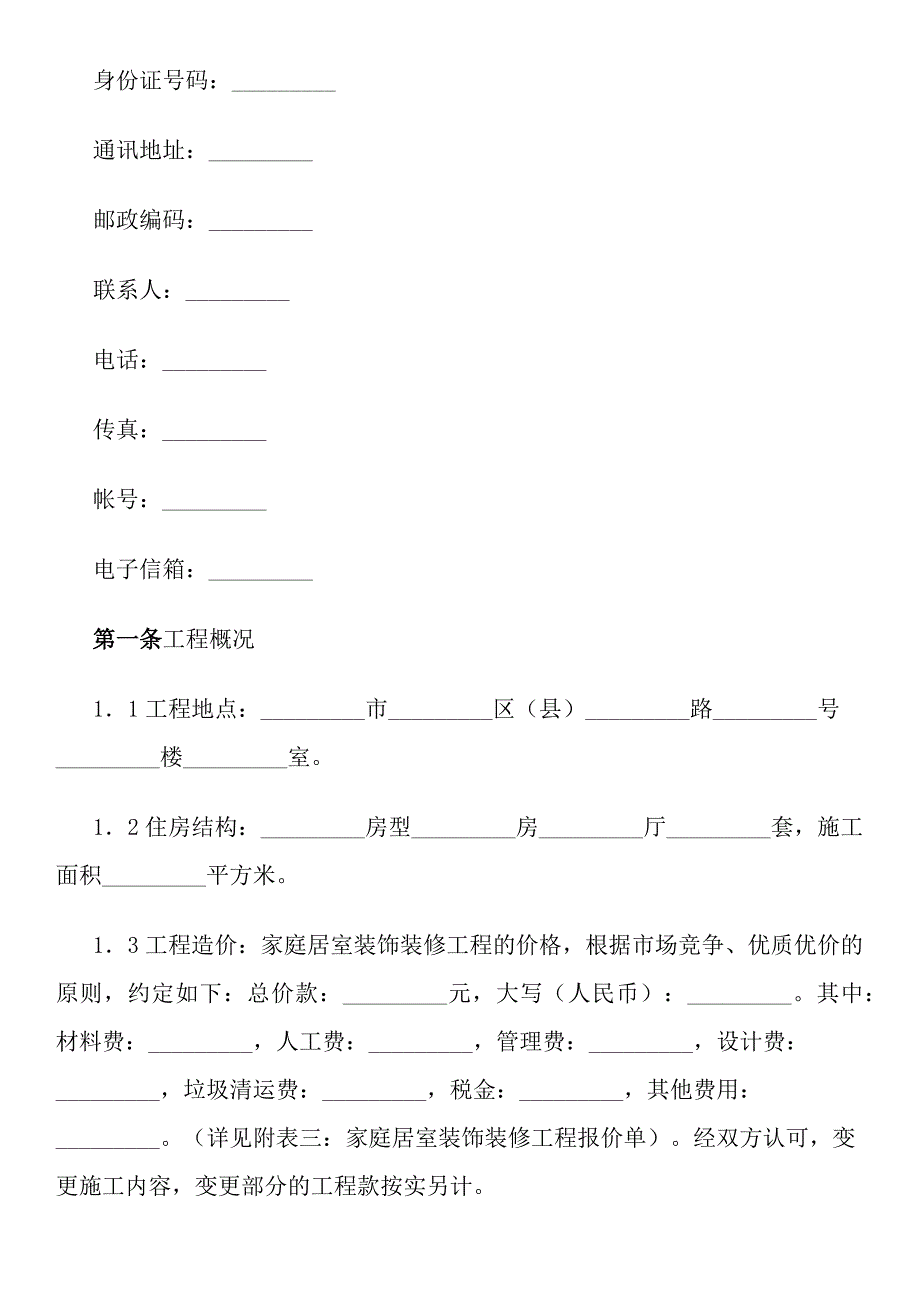 [精选]家庭装饰装修合同_第2页