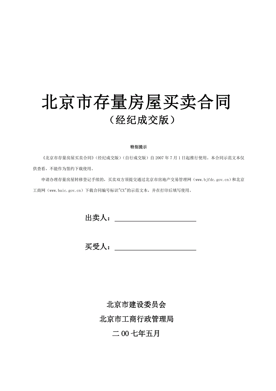 [精选]北京市存量房屋买卖合同_第1页