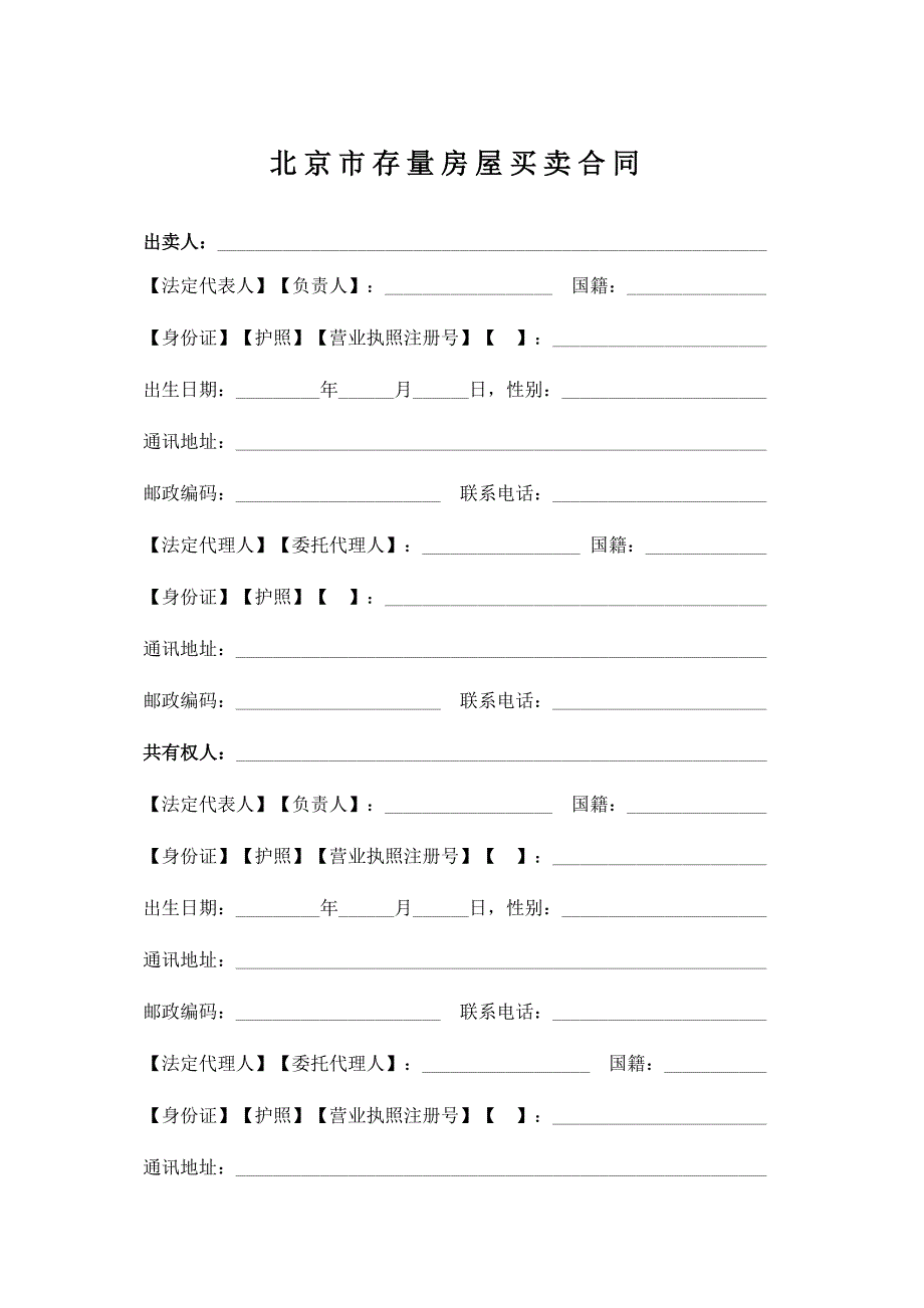 [精选]北京市存量房屋买卖合同_第3页