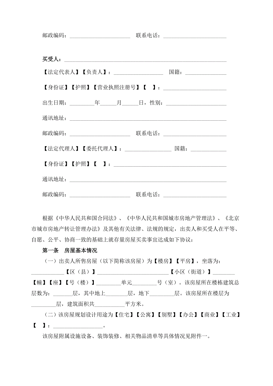 [精选]北京市存量房屋买卖合同_第4页