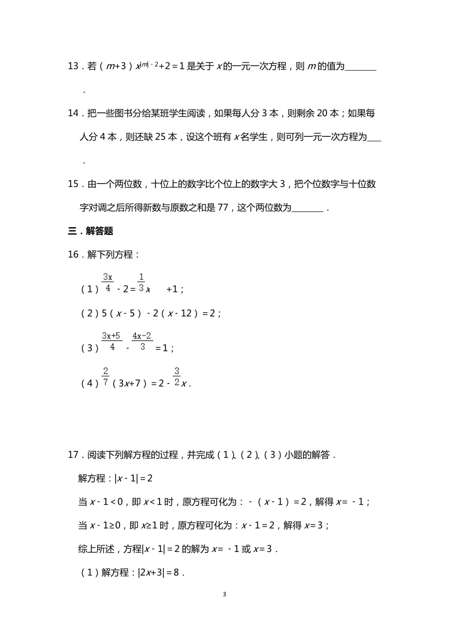 北师大版数学七年级上册第5章 一元一次方程 章末检测卷_第3页