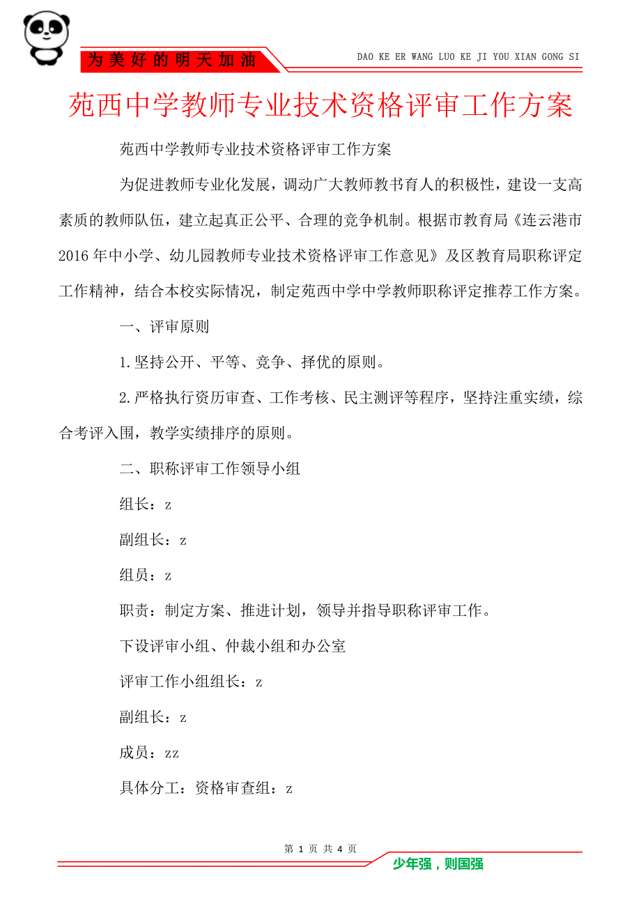 苑西中学教师专业技术资格评审工作方案_第1页