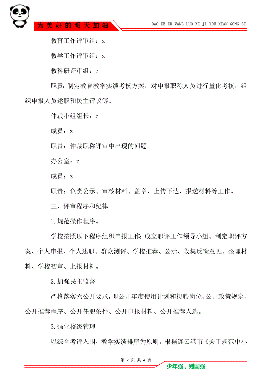 苑西中学教师专业技术资格评审工作方案_第2页