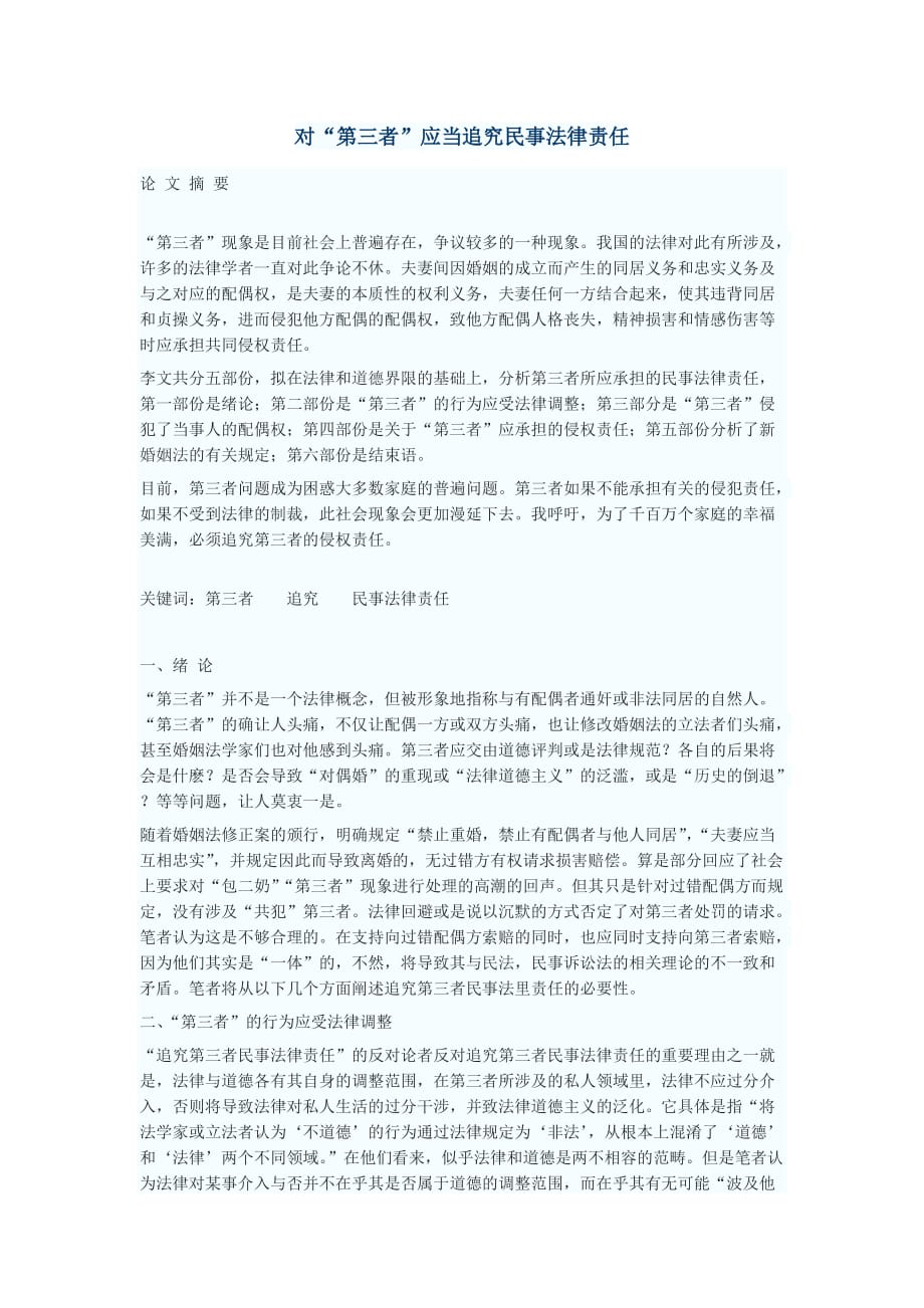 [精选]对“第三者”应当追究民事法律责任_第1页