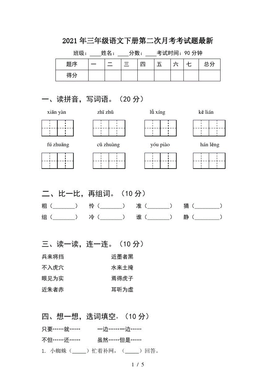 2021年三年级语文下册第二次月考考试题最新_第1页