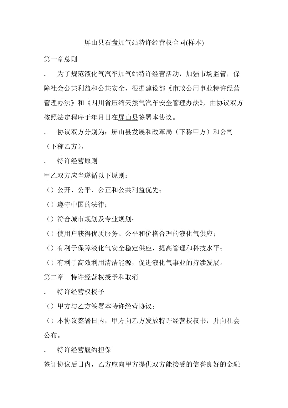 屏山县石盘LNG加气站特许经营权合同9页_第1页