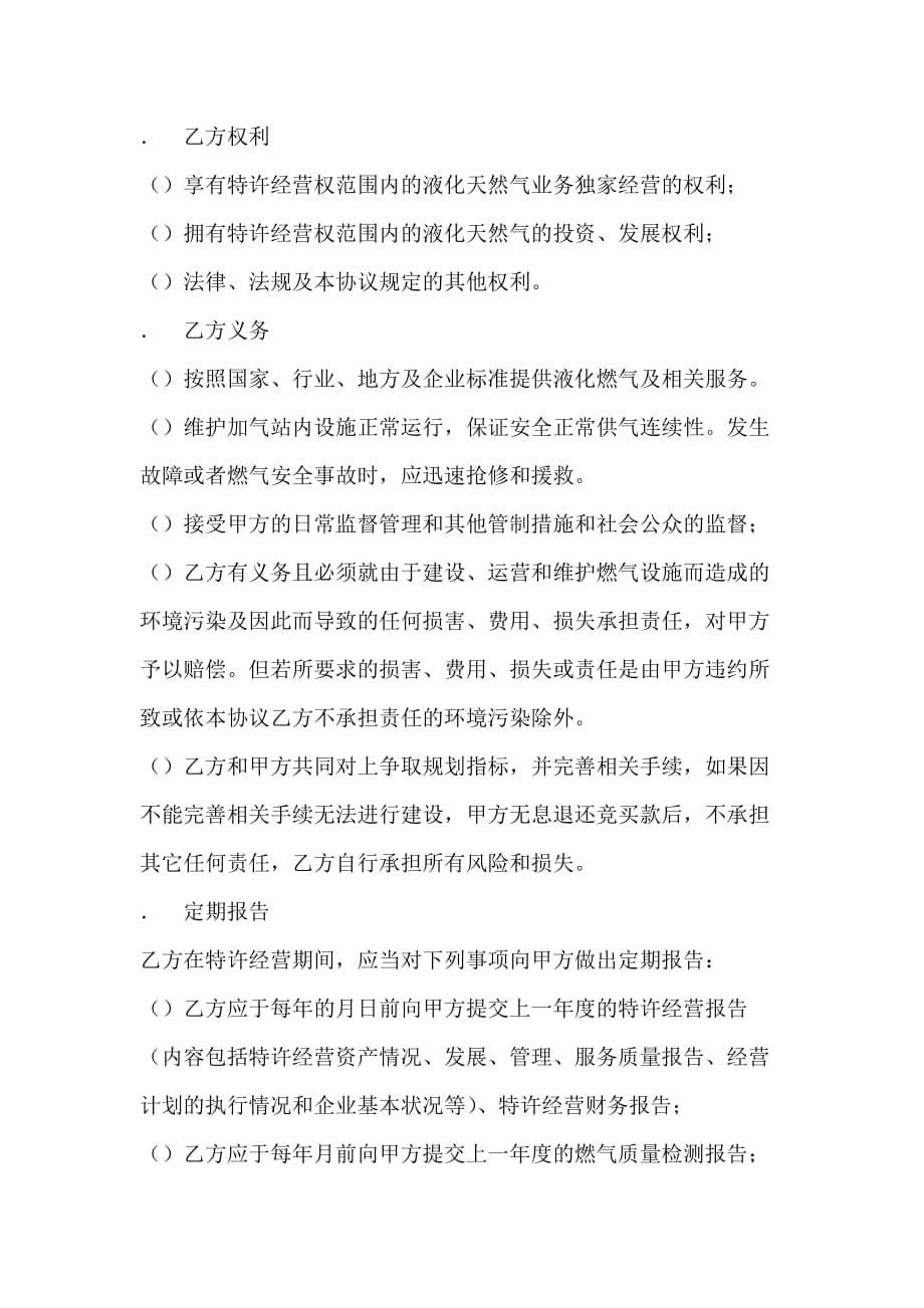 屏山县石盘LNG加气站特许经营权合同9页_第5页