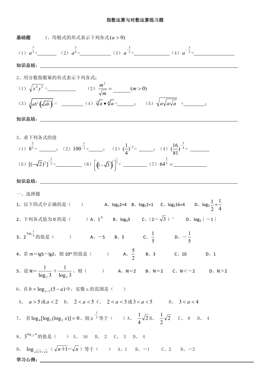 指数与对数运算专项练习题打印(基础运算)4页_第1页