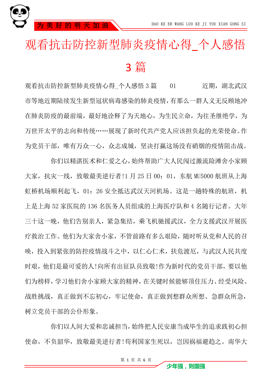 观看抗击防控新型肺炎疫情心得_个人感悟3篇_第1页