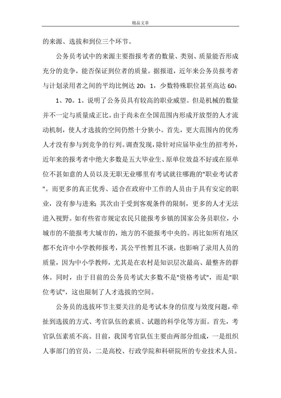 《我国公务员制度的实践问题分析》_第5页