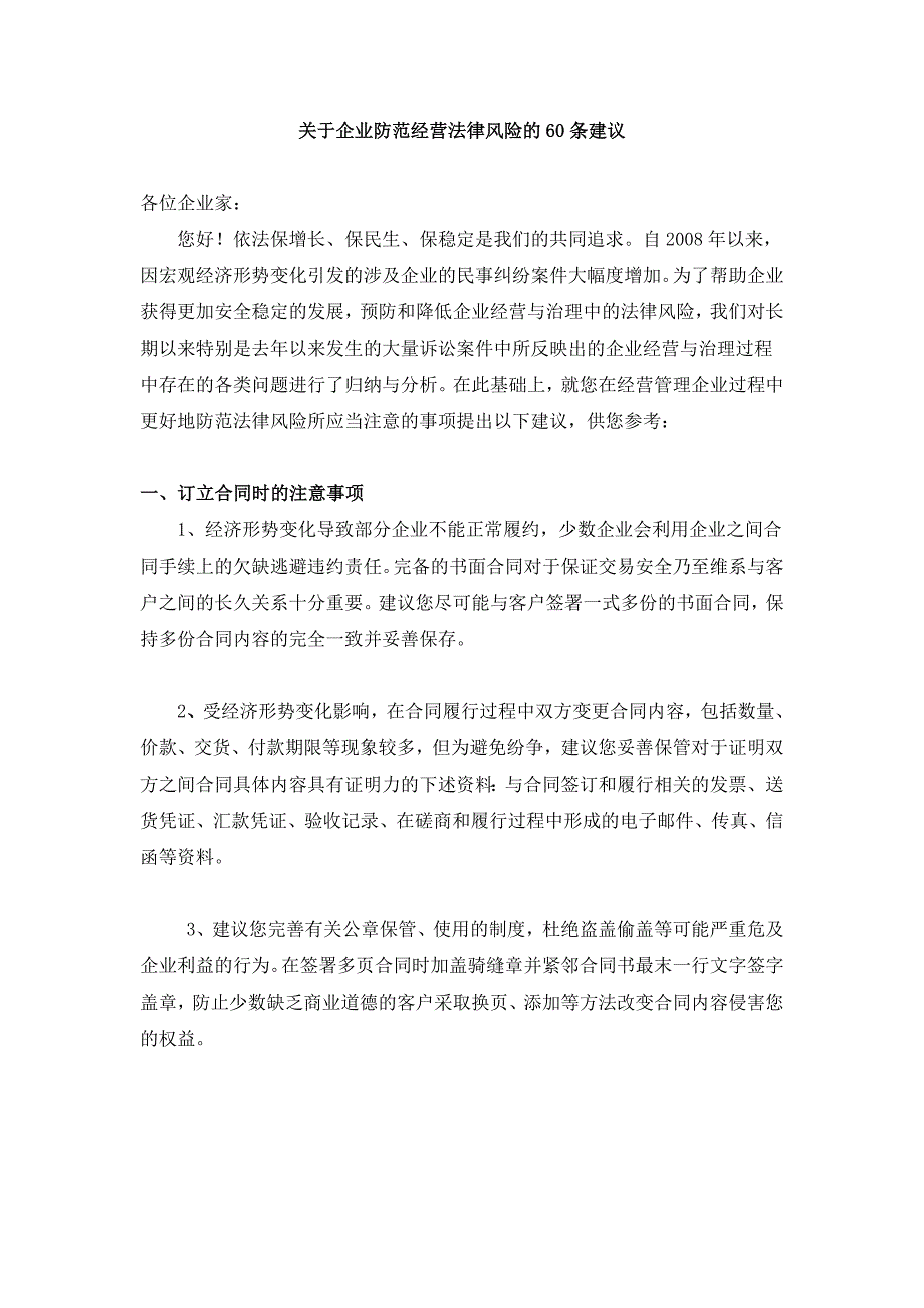 [精选]关于企业防范经营法律风险的60条建议_第1页