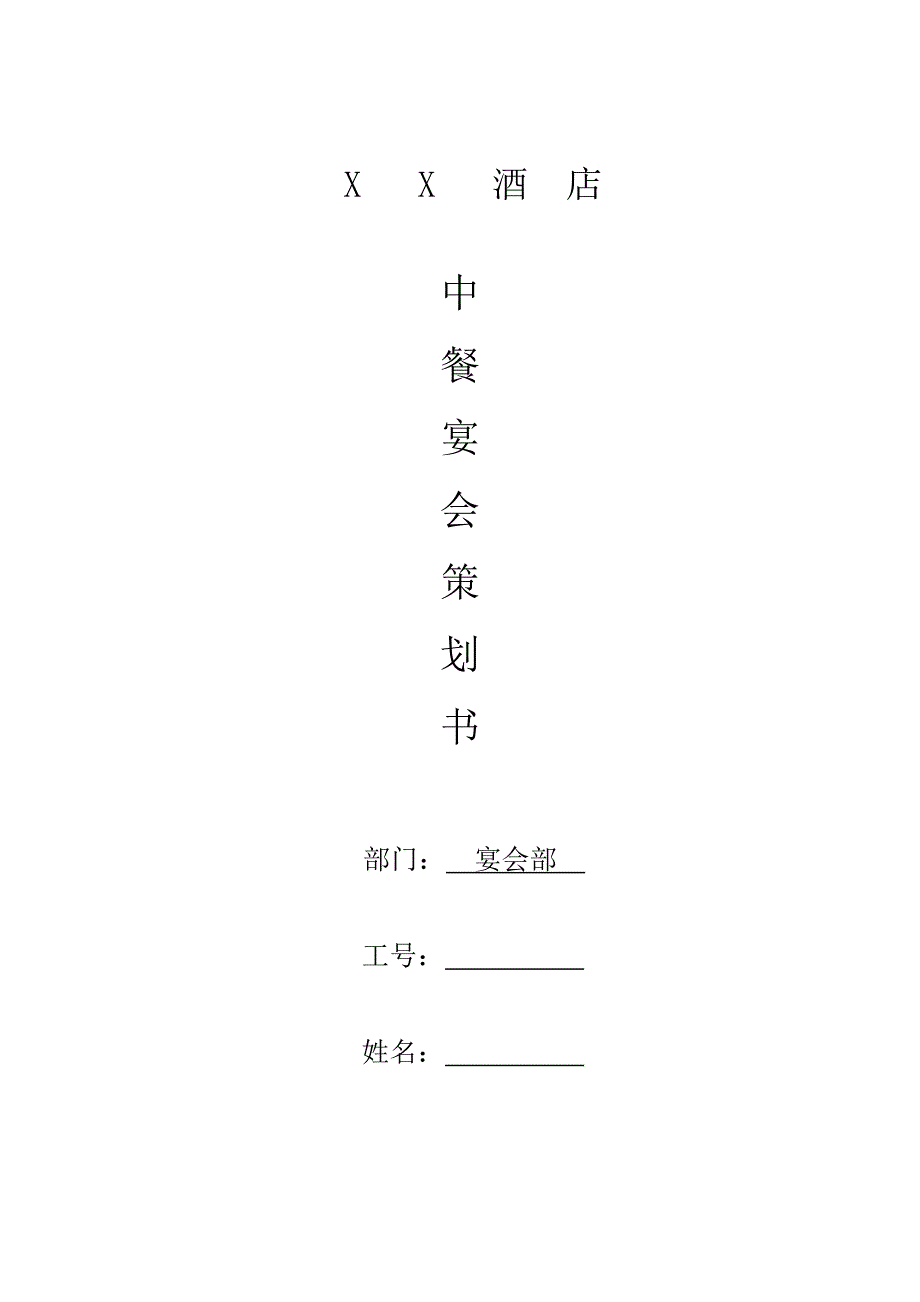 宴会策划书32页_第1页