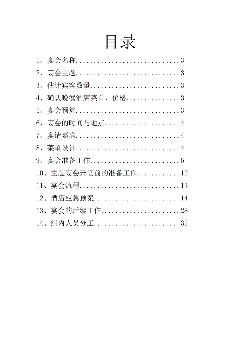 宴会策划书32页_第2页