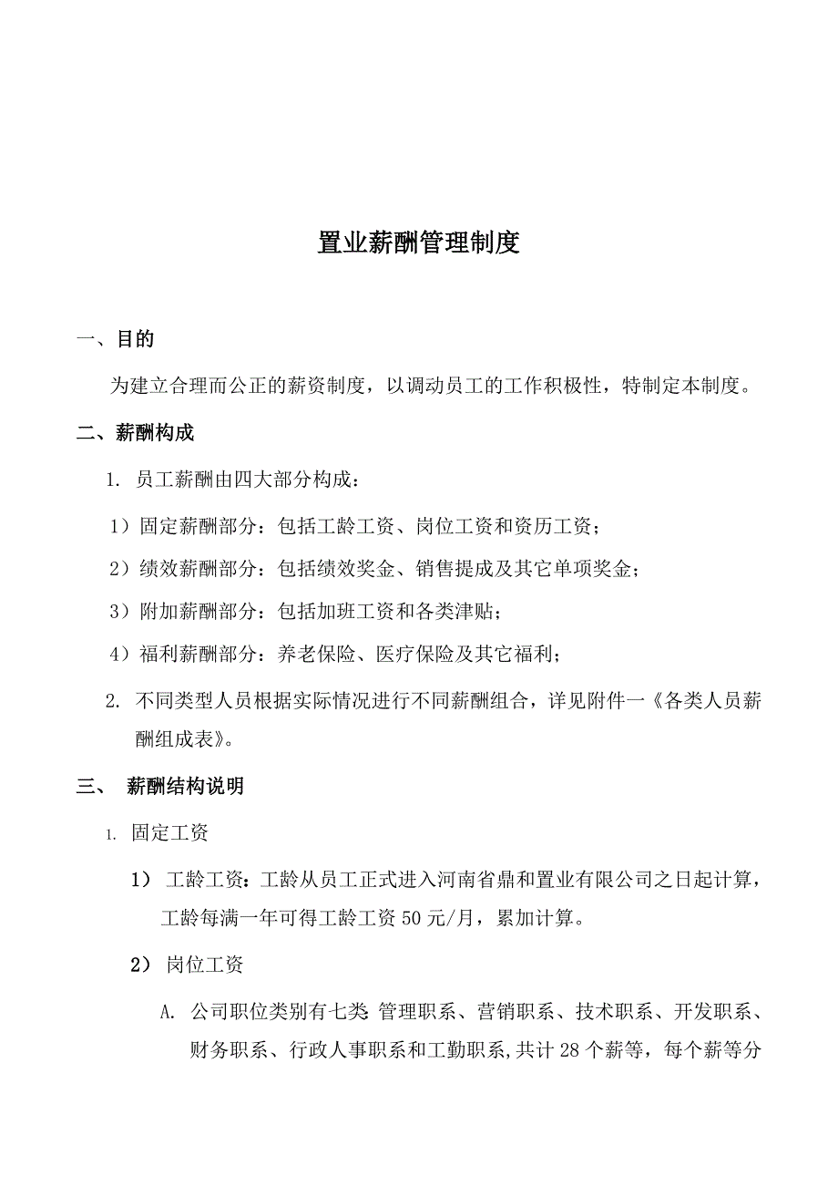 房地产薪酬管理制度(业界范例)33页_第1页