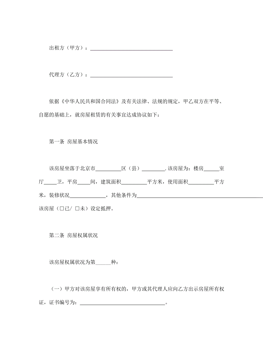 [精选]北京市房屋租赁合同(1)_第3页