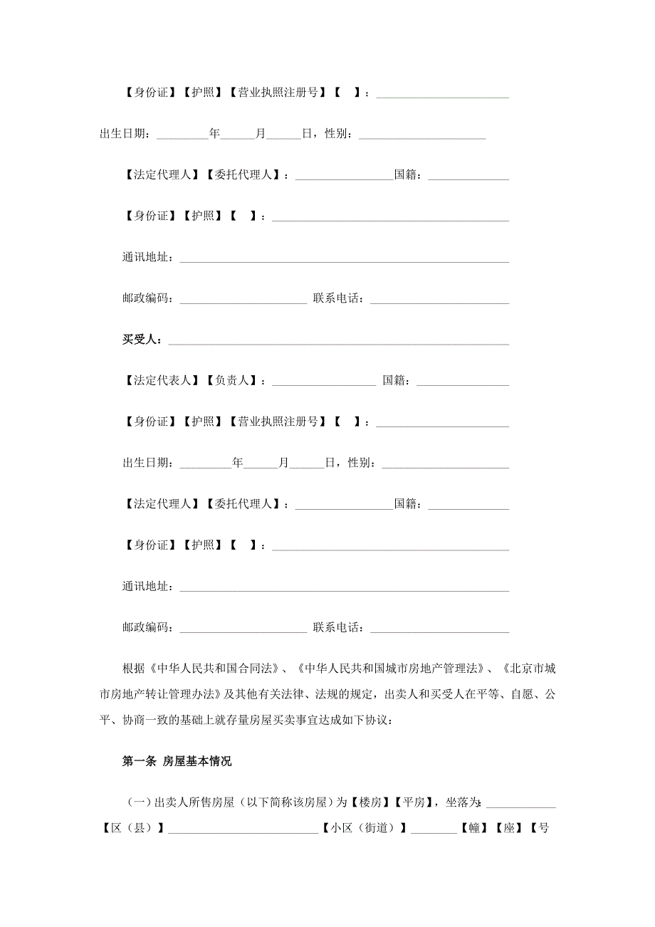 [精选]北京市存量房屋买卖合同（自行成交版）doc-北京短租公寓_第4页