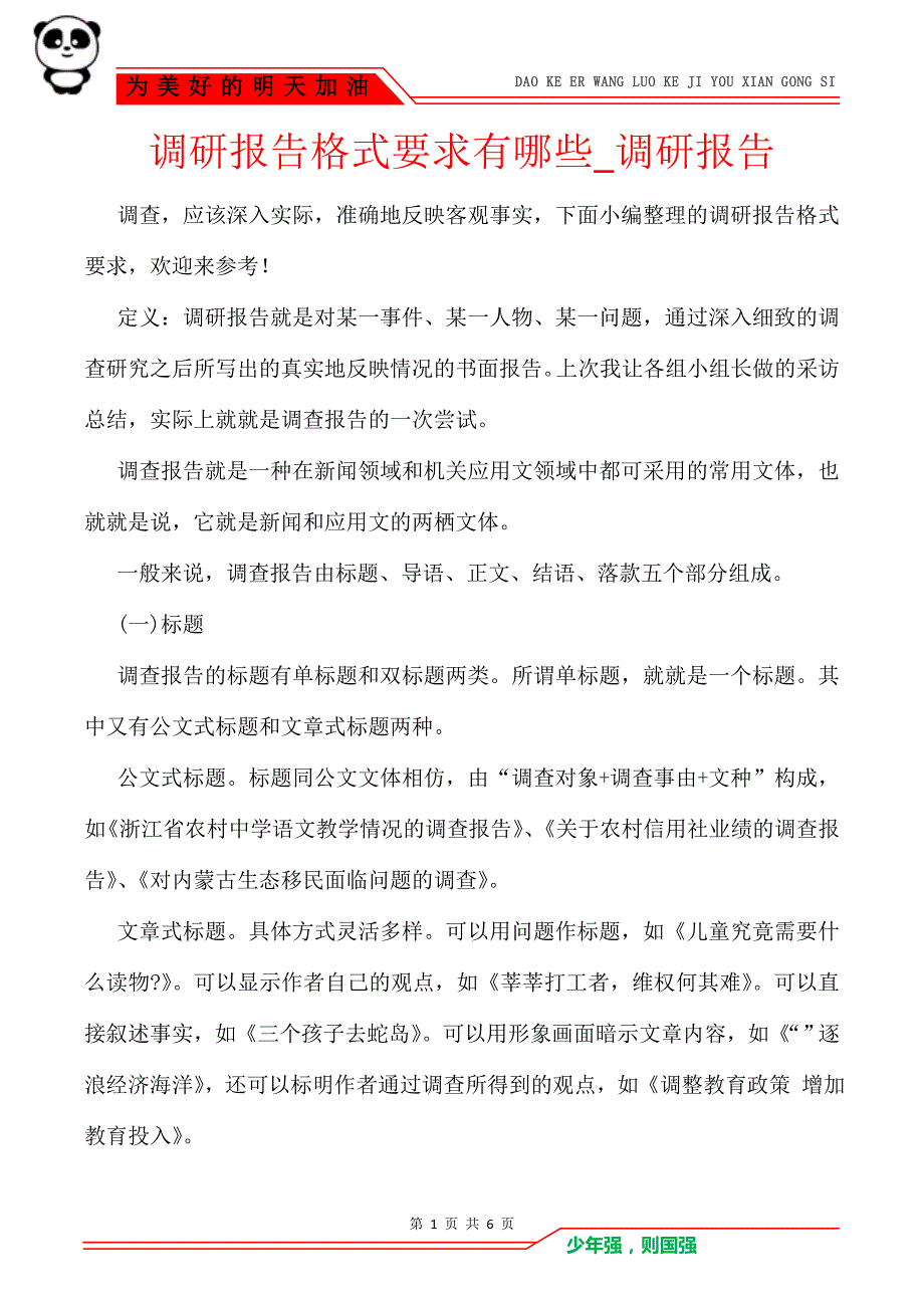 调研报告格式要求有哪些_调研报告_第1页