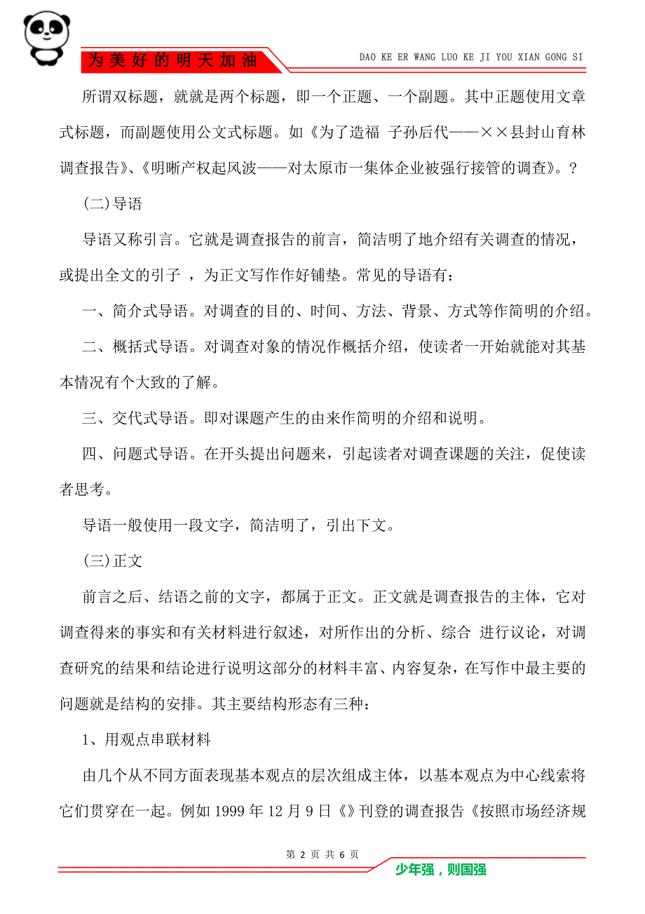 调研报告格式要求有哪些_调研报告_第2页