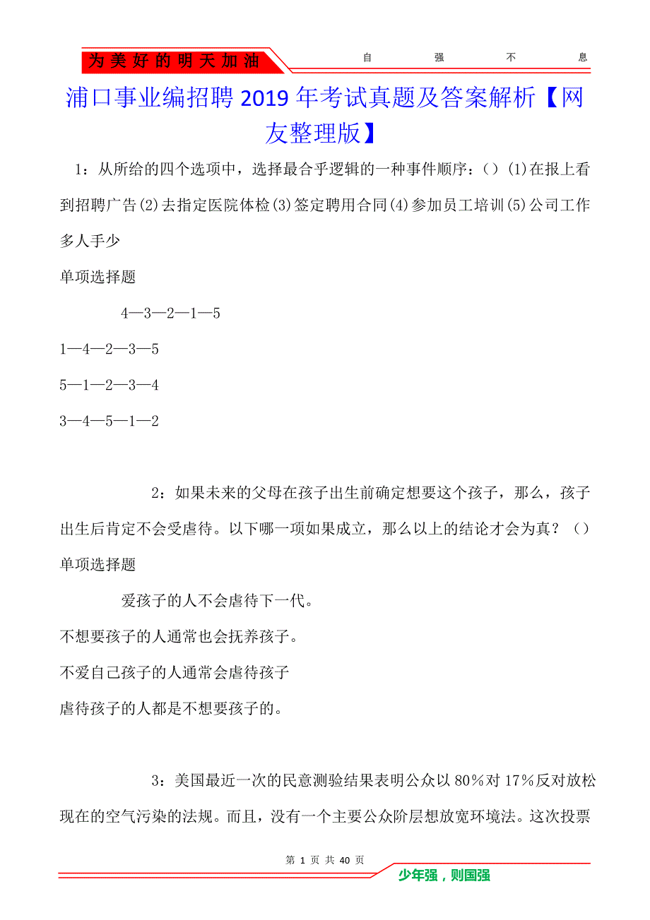 浦口事业编招聘2019年考试真题及答案解析_第1页