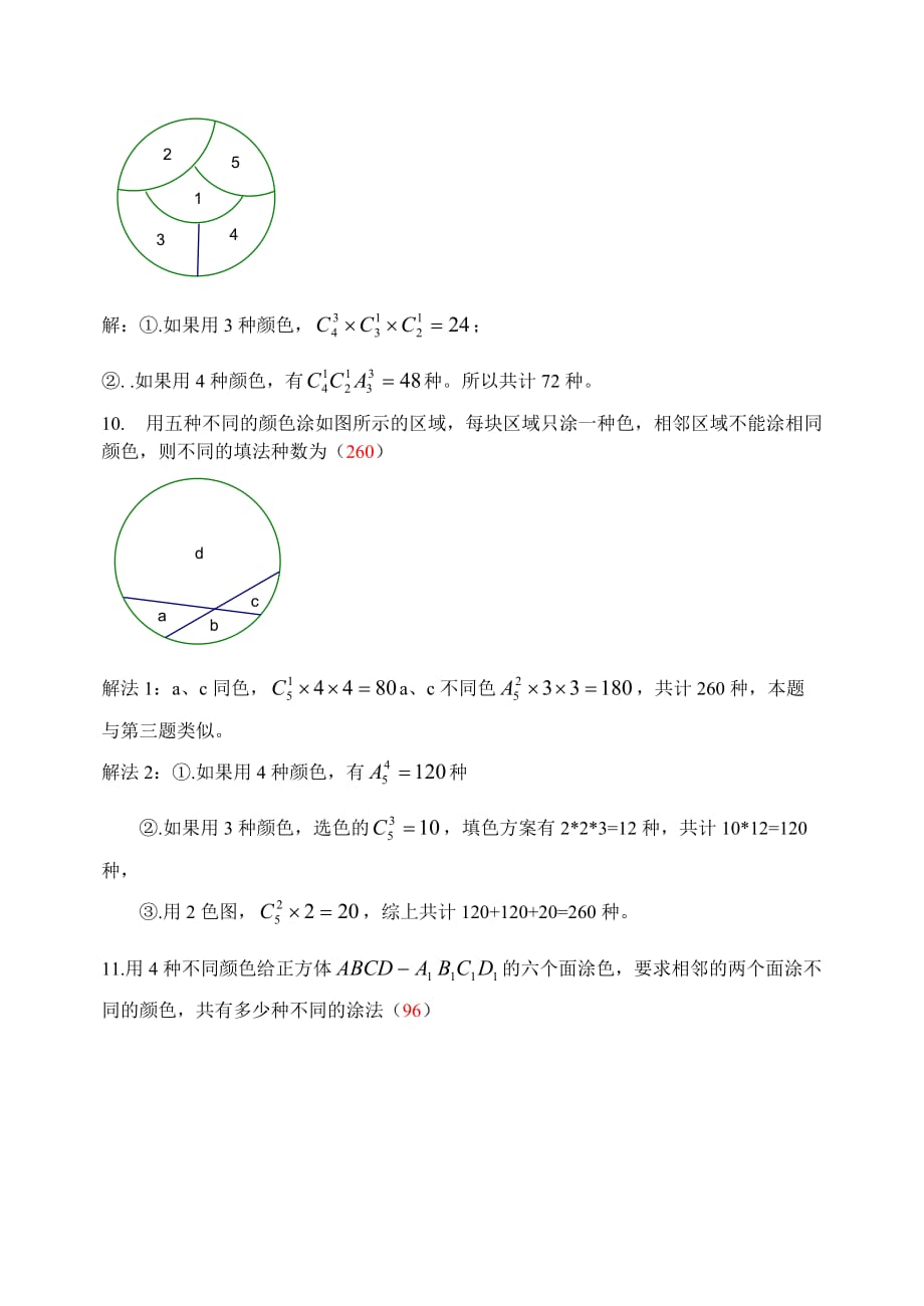 排列组合中的染色问题(教师用)8页_第4页