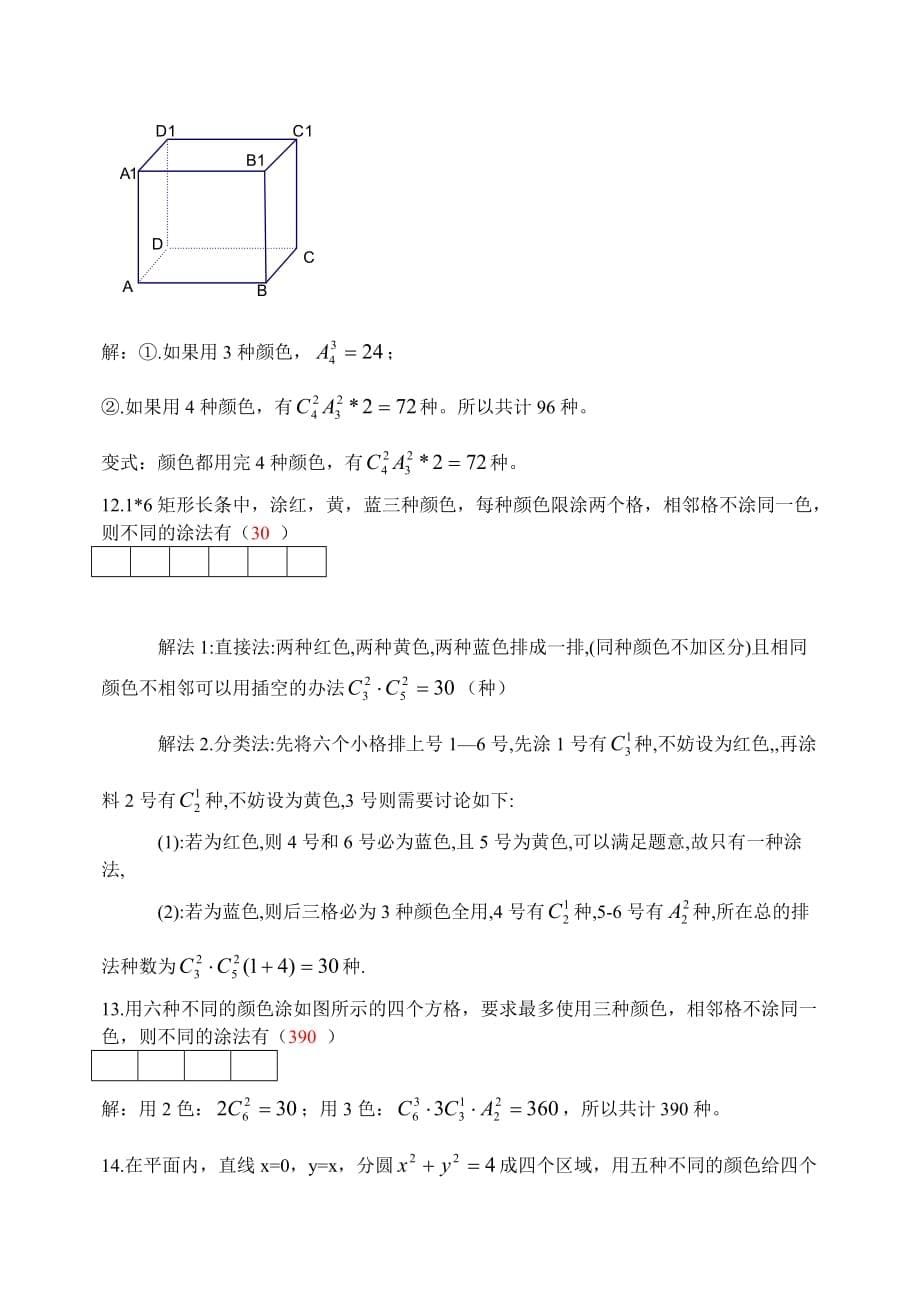 排列组合中的染色问题(教师用)8页_第5页