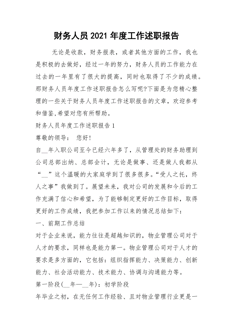 2021年财务人员2021年度工作述职报告_第1页