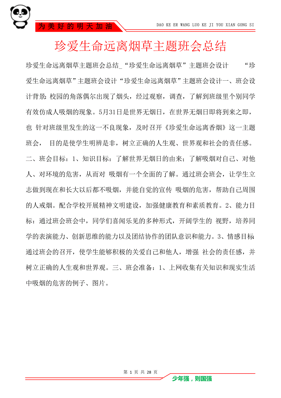 珍爱生命远离烟草主题班会总结_第1页