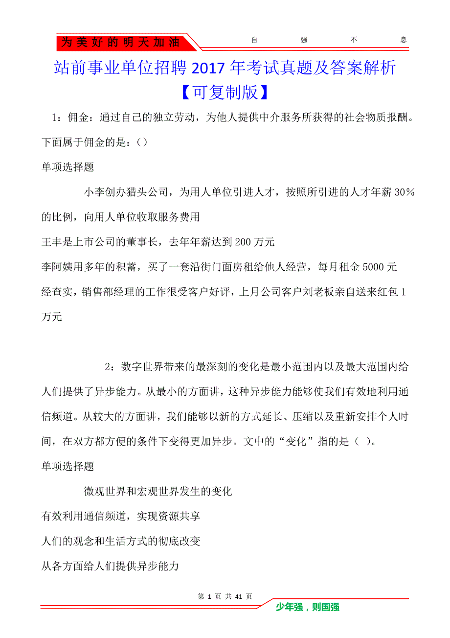 站前事业单位招聘2017年考试真题及答案解析【可复制版】_第1页