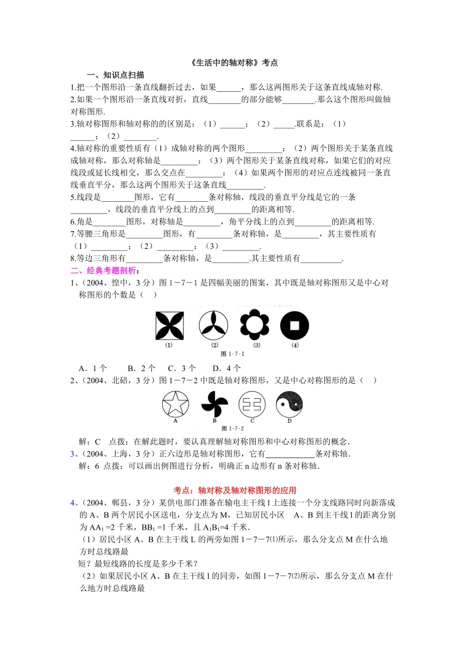 新北师大版七年级下册数学第五章《生活中的轴对称》考点归类6页_第1页