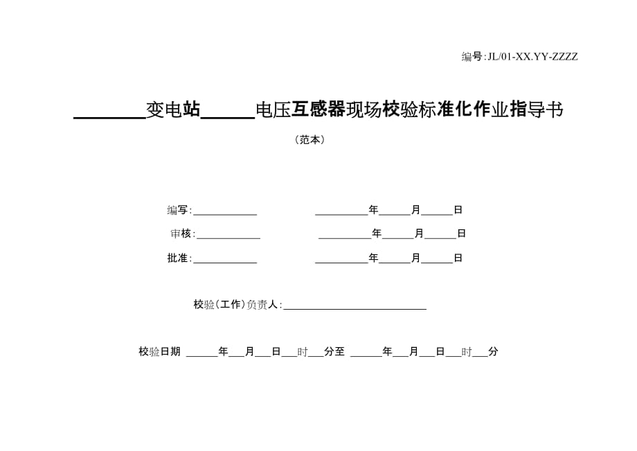 电压互感器现场校验_第1页