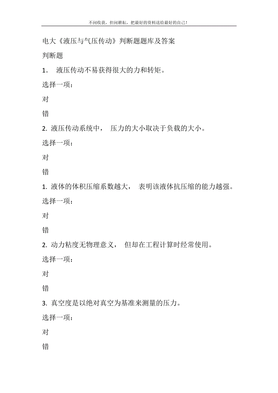 电大《液压与气压传动》判断题题库及答案精选_第2页