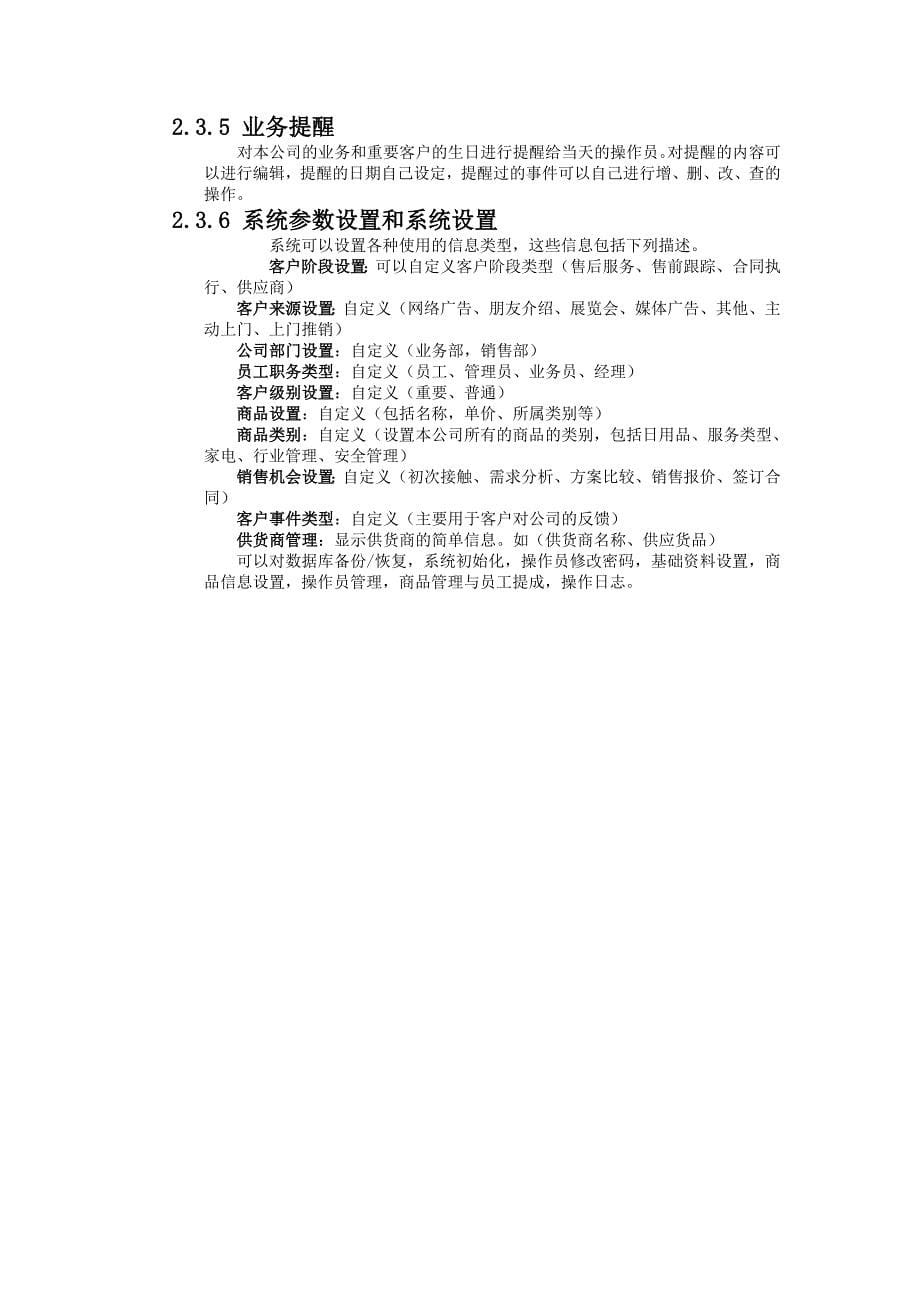 客户关系管理系统概要设计说明书资料17页_第5页