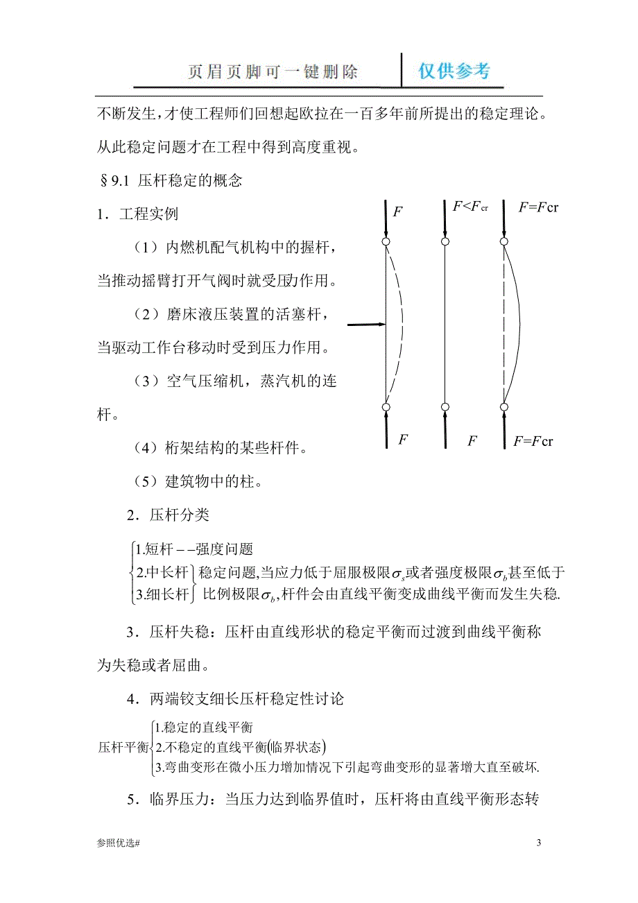 第9章 压杆稳定【精制研究】_第3页