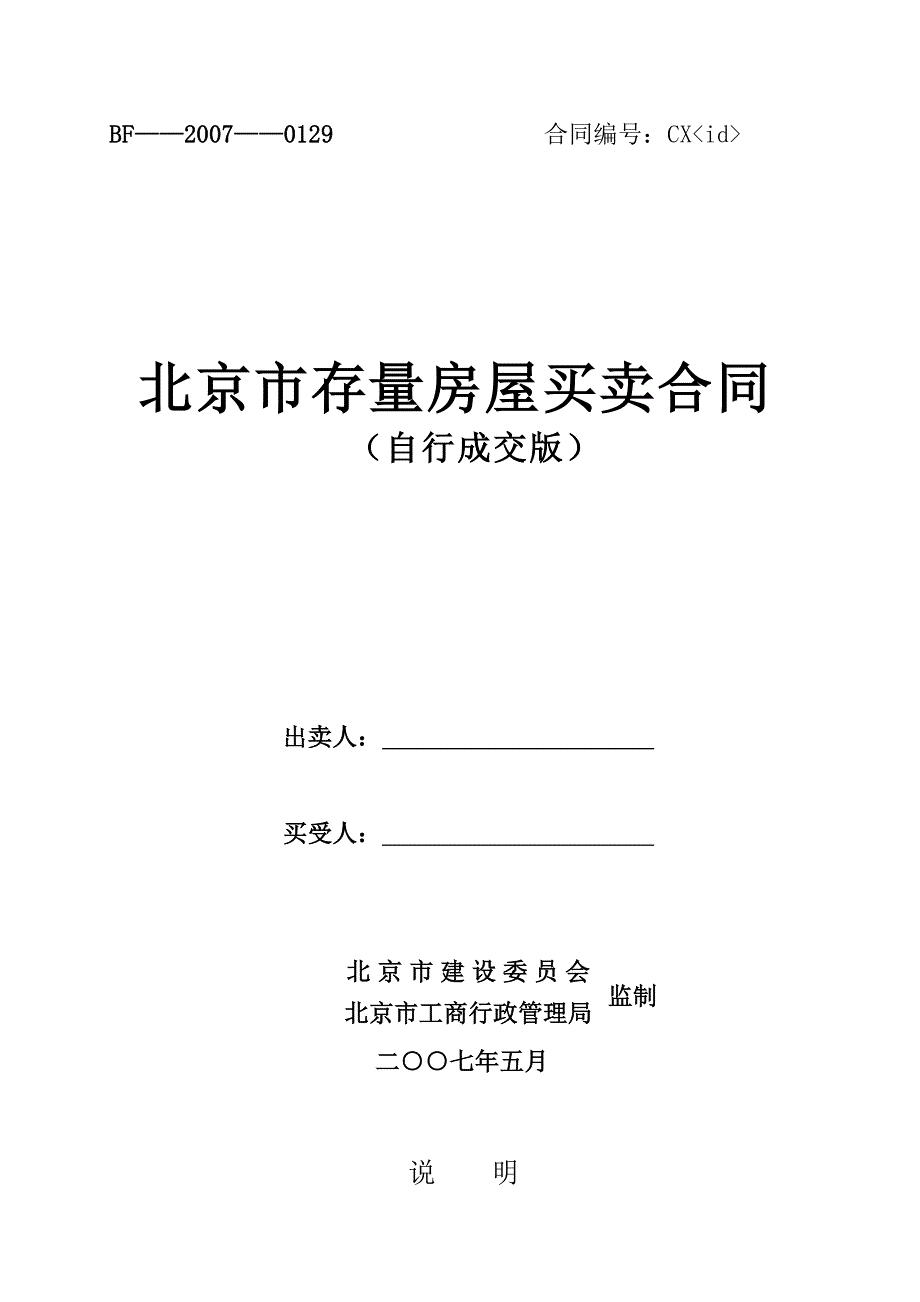 [精选]北京市存量房屋买卖合同(自行成交版)-北京市房屋租赁合同_第1页