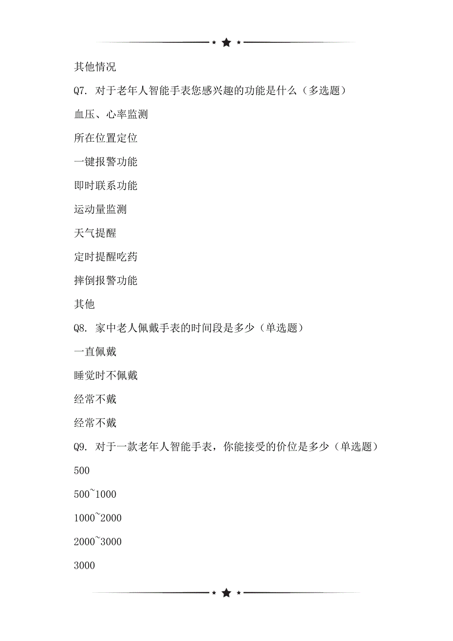 老年人智能手表状况调查问卷_第2页