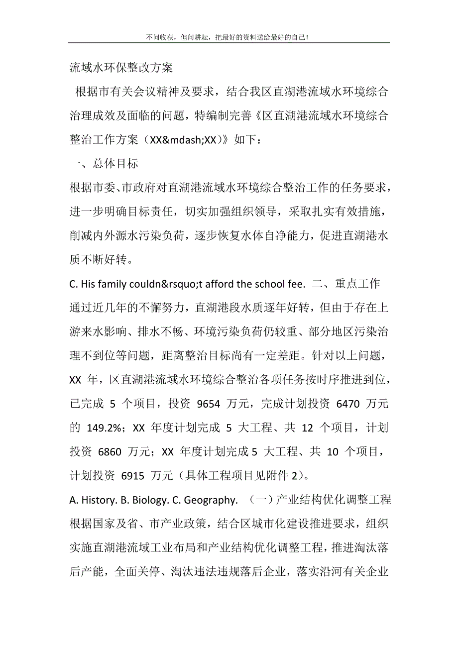 流域水环保整改方案.DOC精选_第2页