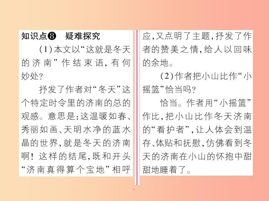 （安徽专版）201X年七年级语文上册 第一单元 2济南的冬天作业 新人教版_第5页