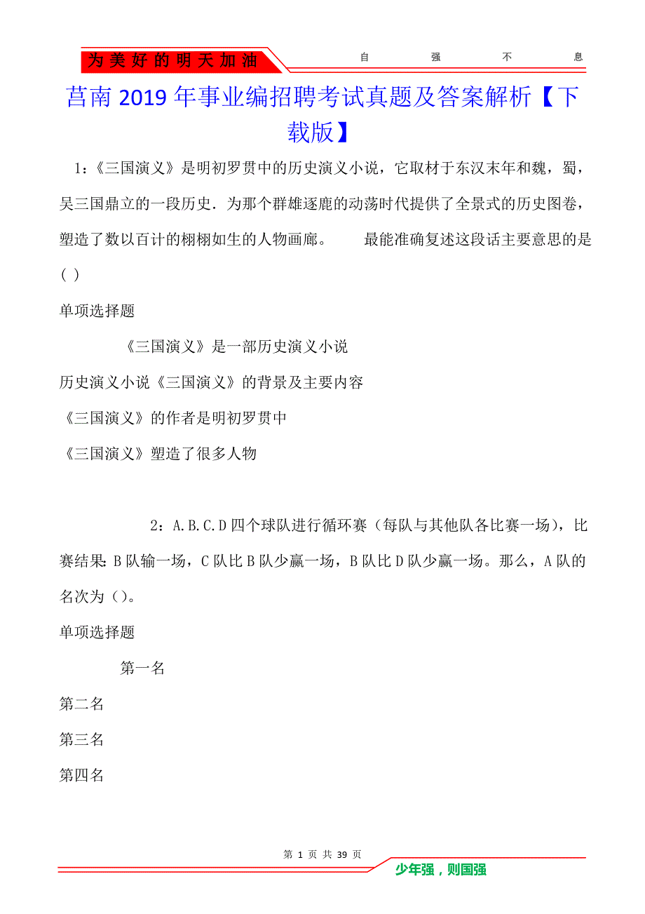 莒南2019年事业编招聘考试真题及答案解析_第1页