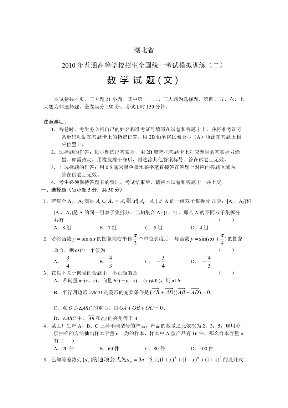 湖北省高三适应性训练数学文_第1页