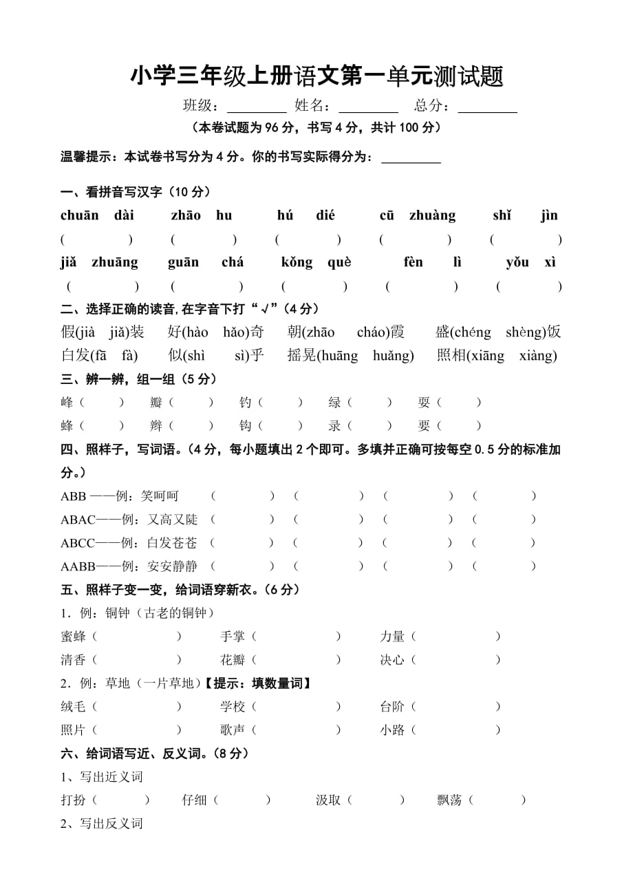 小学三年级上册语文第一单元测试题5页_第1页