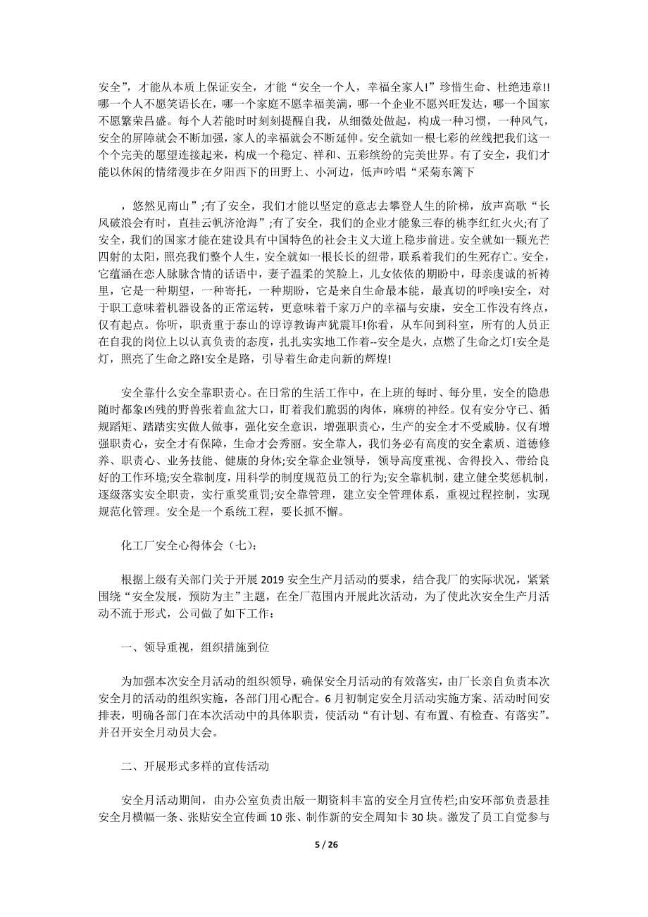 化工厂安全心得体会与应急预案_第5页