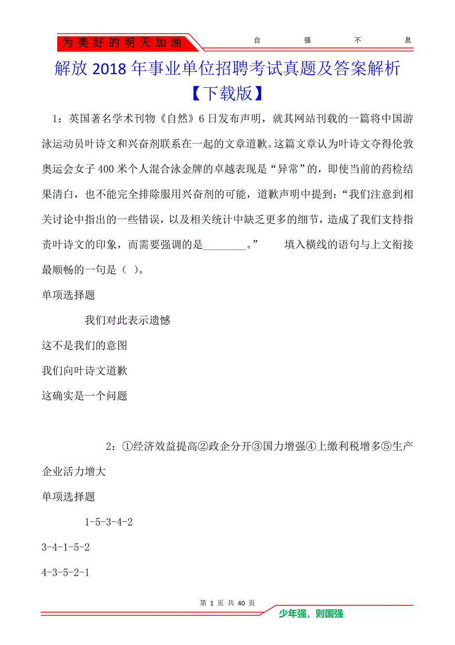 解放2018年事业单位招聘考试真题及答案解析_第1页