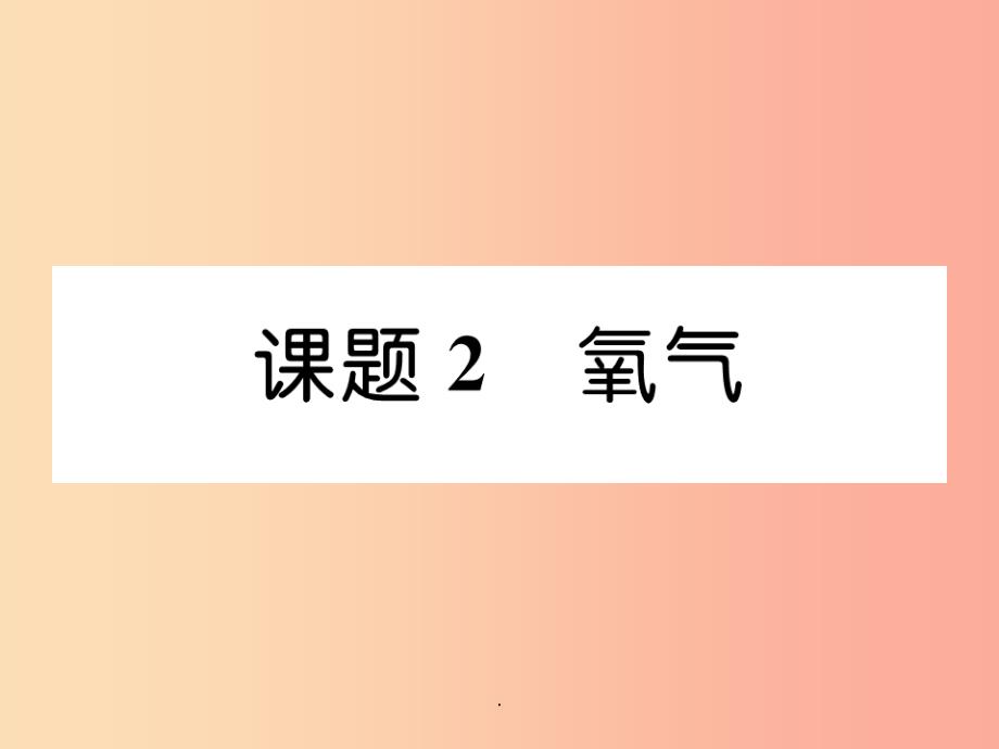 （安徽专版）201X秋九年级化学上册 第2单元 我们周围的空气 课题2 氧气作业 新人教版_第1页