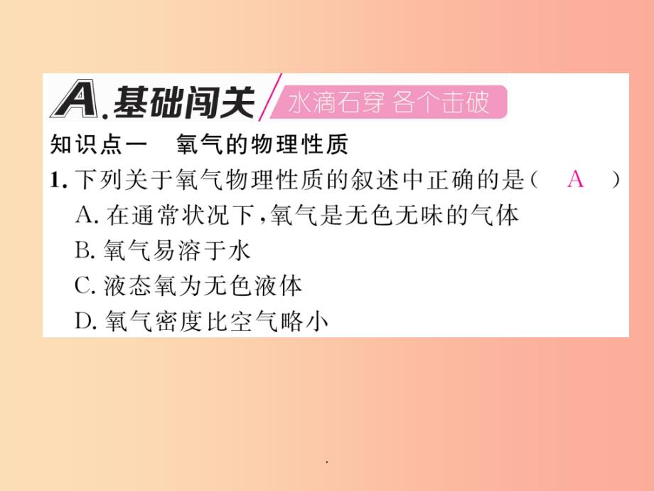 （安徽专版）201X秋九年级化学上册 第2单元 我们周围的空气 课题2 氧气作业 新人教版_第2页