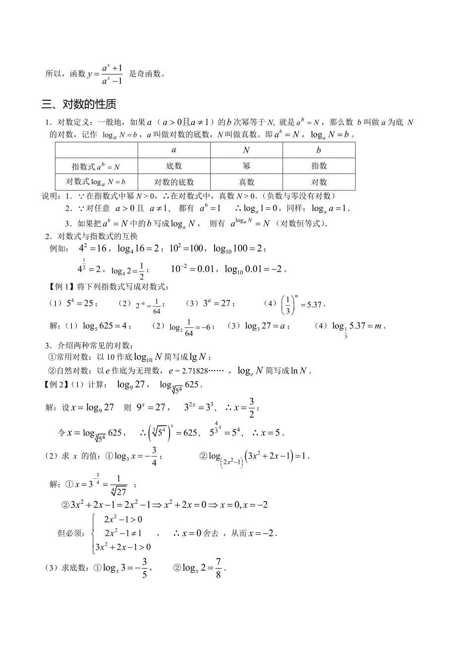 指数函数和对数函数复习(有详细知识点和习题详-解)-补课20页_第5页