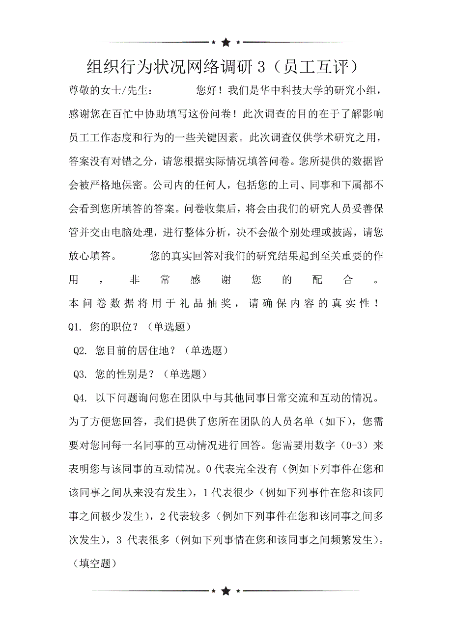 组织行为状况网络调研3（员工互评）_第1页