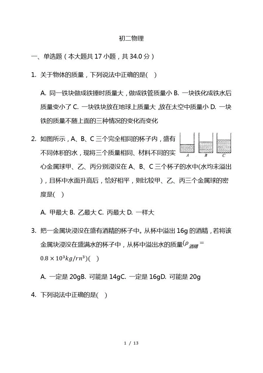 2021学年八年级下学期第一次期中阶段测试物理试题含答案_第1页