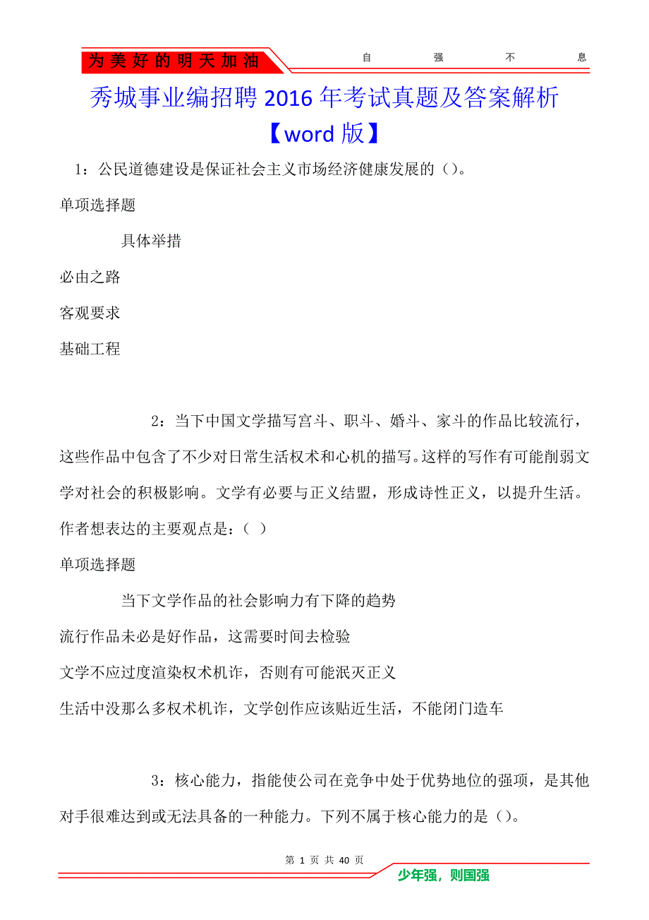 秀城事业编招聘2016年考试真题及答案解析_第1页