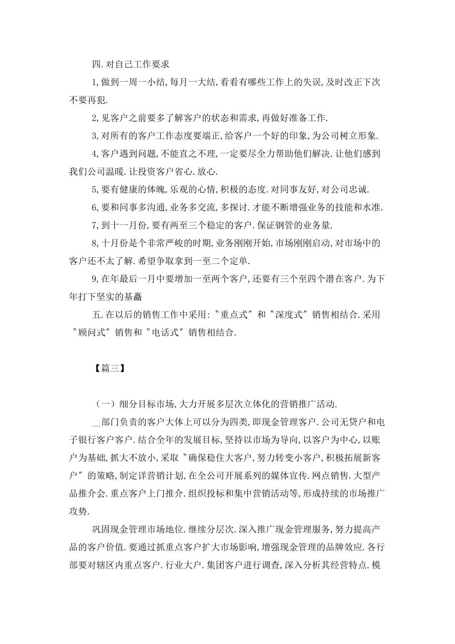 【最新】金融理财销售个人工作计划 (2)_第4页